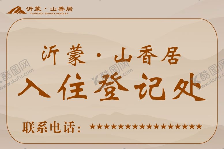 编号：29805102011543005602【酷图网】源文件下载-入住登记处