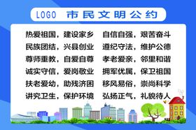 市民文明公约