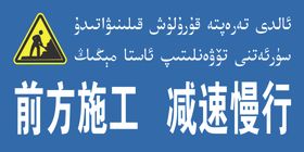 前方施工减速慢行