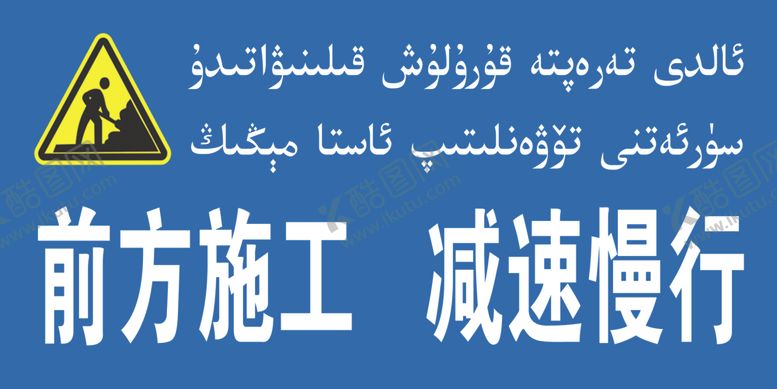编号：29717310161051046080【酷图网】源文件下载-前方施工减速慢行