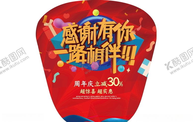 编号：35893705130407032814【酷图网】源文件下载-大气彩色周年庆促销广告扇