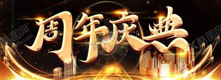 编号：72507010251451549215【酷图网】源文件下载-周年庆海报