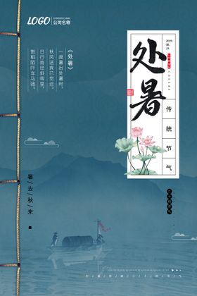 大气处暑海报