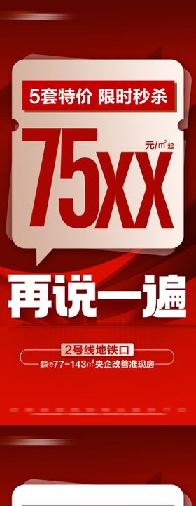 地产特价热销户型系列大字报海报