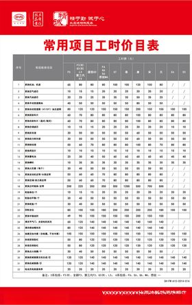 工时价目表