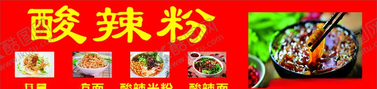 编号：58634306250111088079【酷图网】源文件下载-酸辣粉