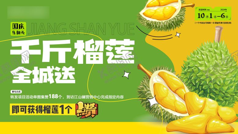 编号：65132510060514421022【酷图网】源文件下载-全城榴莲免费送