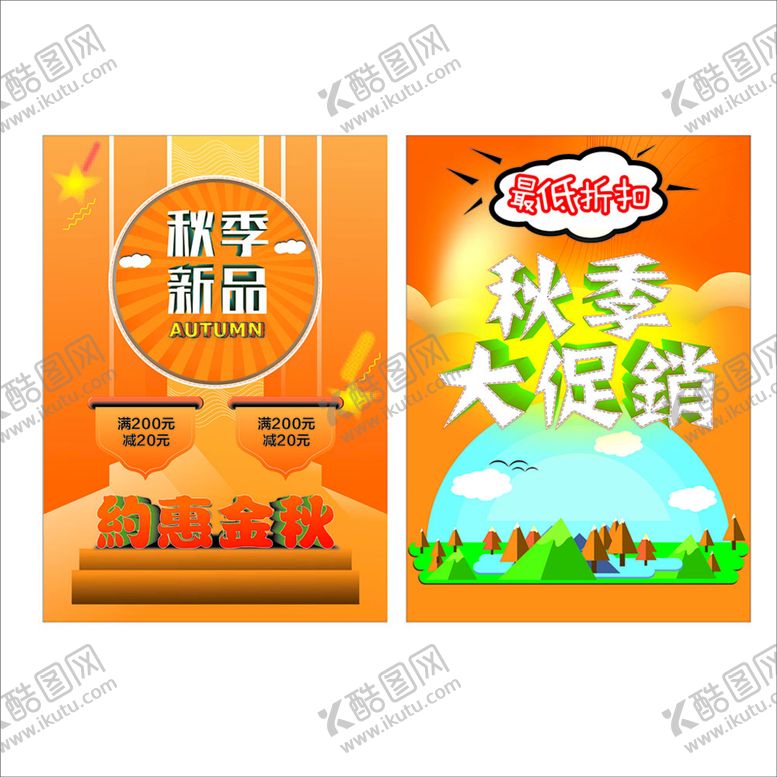 编号：42018710100436356810【酷图网】源文件下载-秋季新品 大促销海报