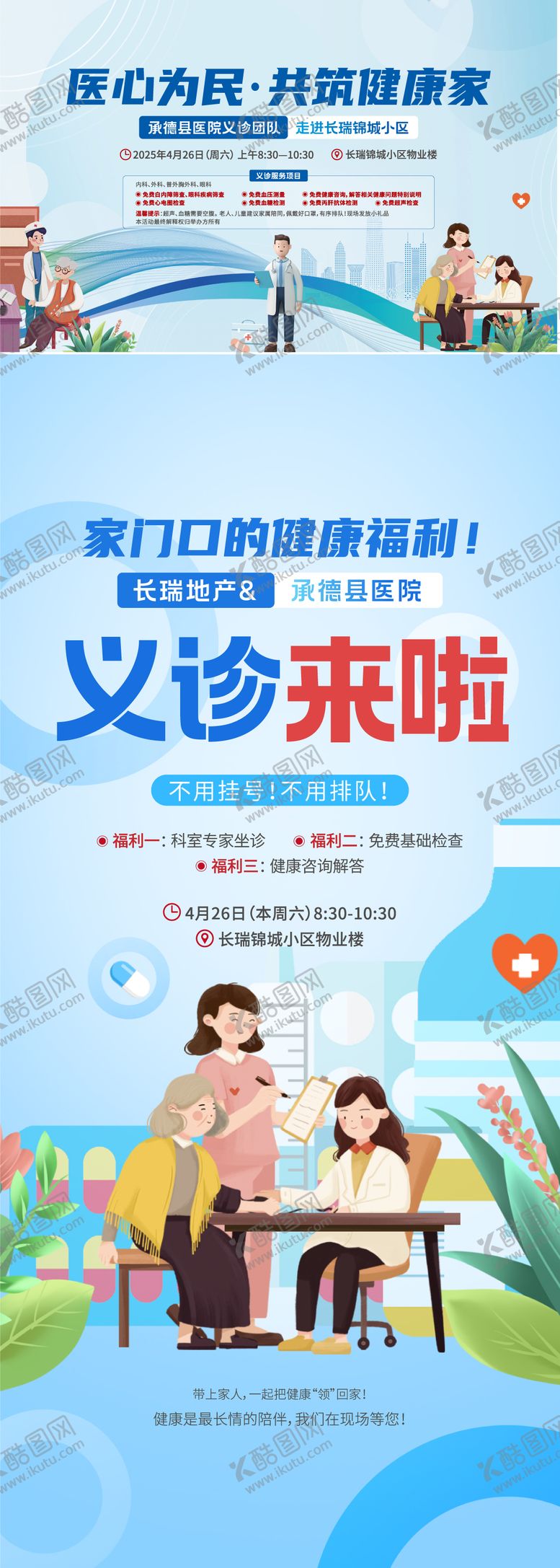 编号：87369209072210252052【酷图网】源文件下载-义诊活动海报