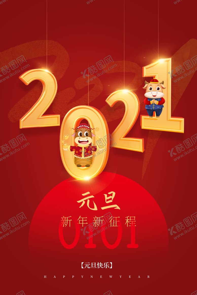 编号：32547304211415119877【酷图网】源文件下载-2021牛年元旦