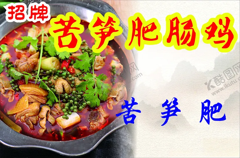 编号：34739101270730305124【酷图网】源文件下载-肥肠鸡