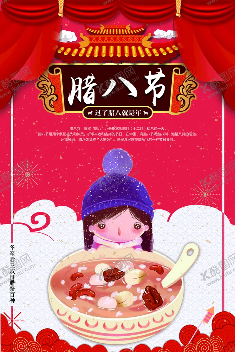 编号：75391609181901339781【酷图网】源文件下载-腊八节海报 