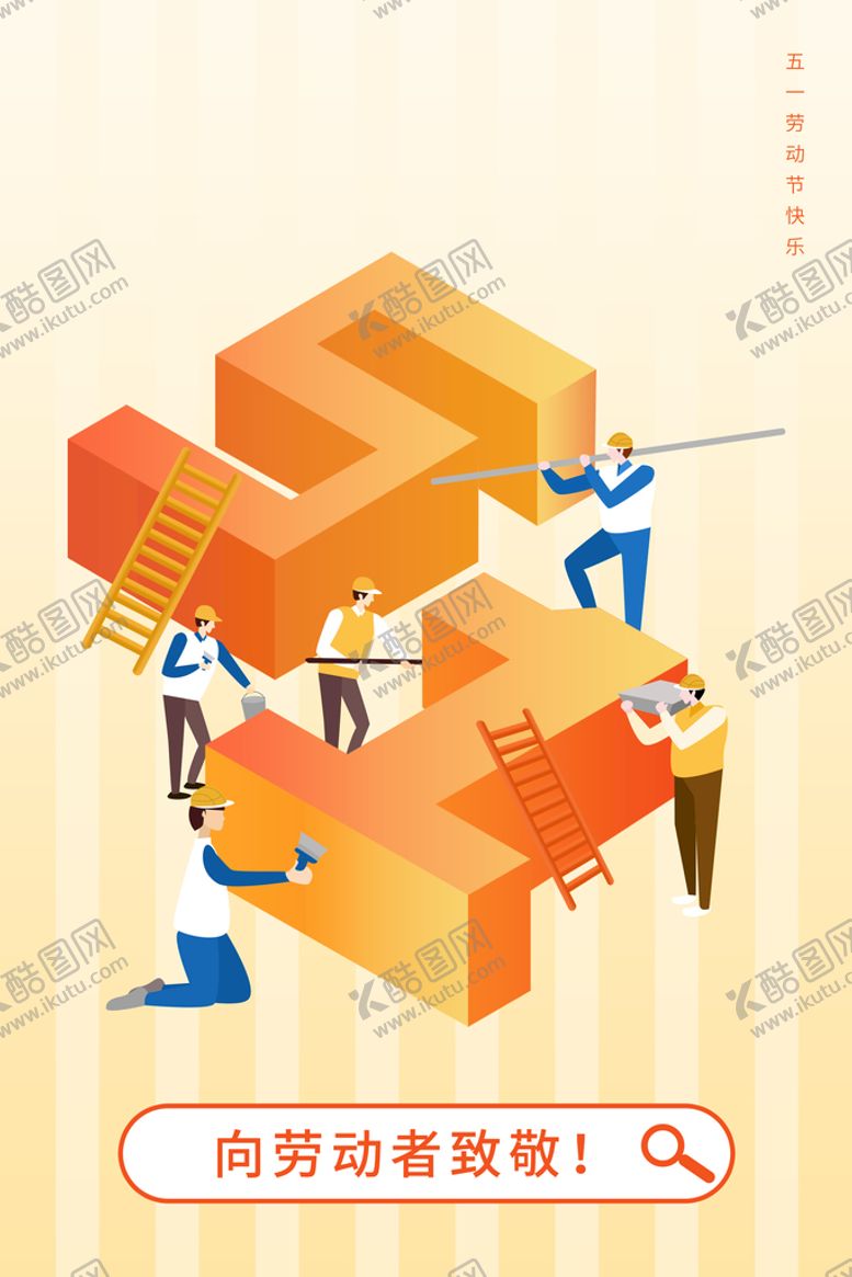 编号：72083409260101475142【酷图网】源文件下载-五一海报