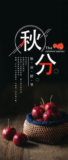 秋分手机海报