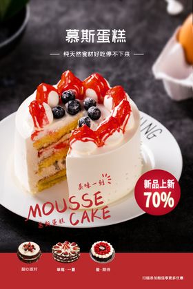 慕斯蛋糕促销活动宣传海报素材