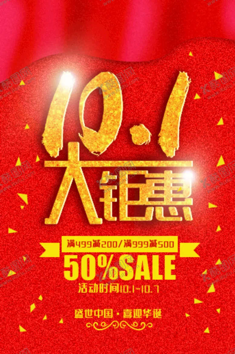 编号：65834909132242443895【酷图网】源文件下载-国庆大钜惠