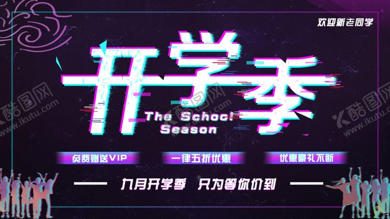 编号：18669007141209019155【酷图网】源文件下载-开学季