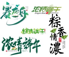 端午元素