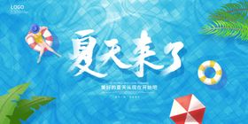 夏日来了夏天展板夏天图片
