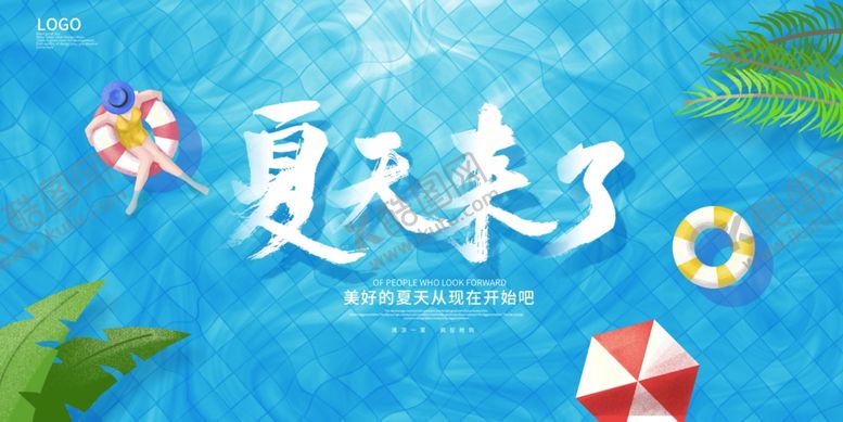 编号：20038307080736196803【酷图网】源文件下载-夏天来了图片