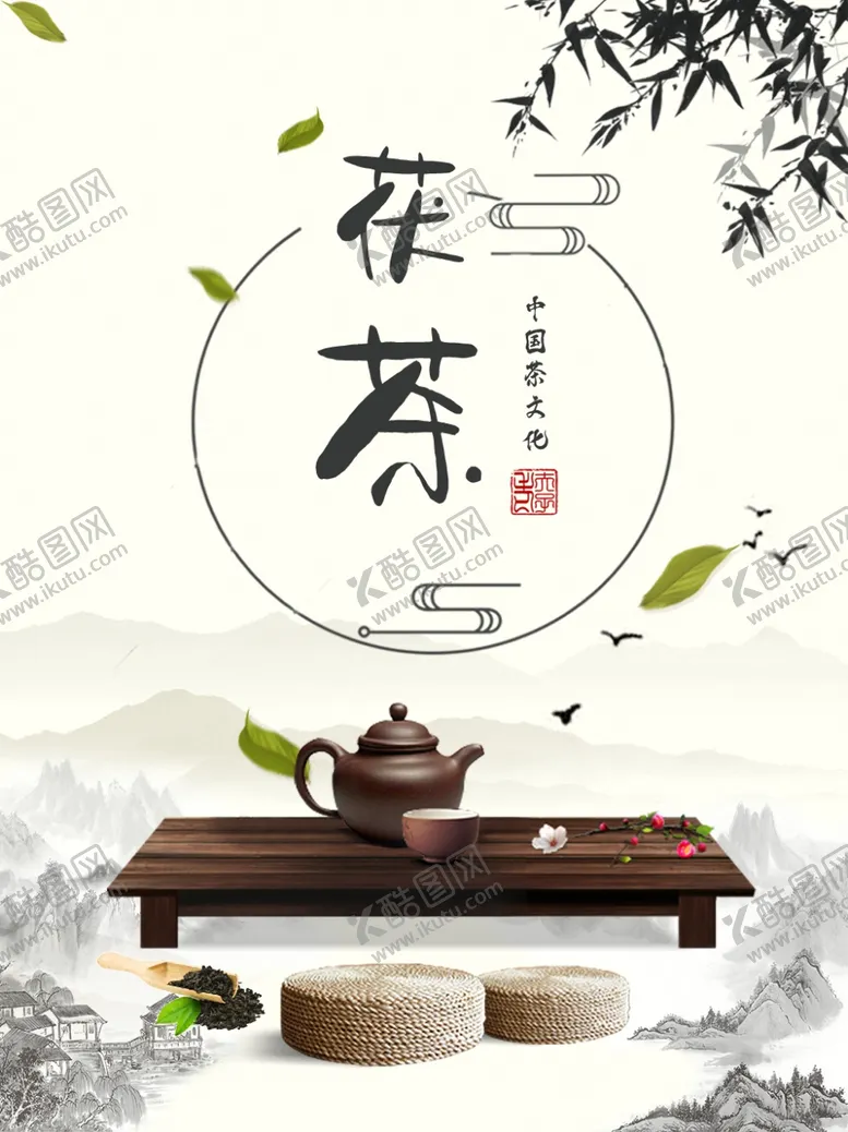编号：29258103131816056482【酷图网】源文件下载-水墨风茶道宣传海报