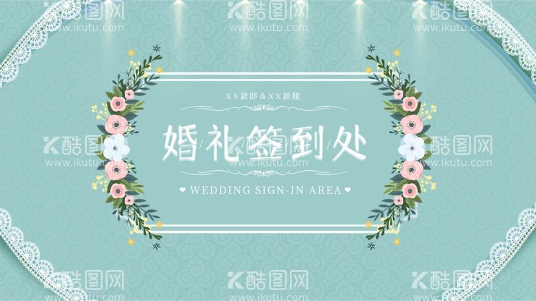 编号：49537012042213069041【酷图网】源文件下载-婚礼签到处