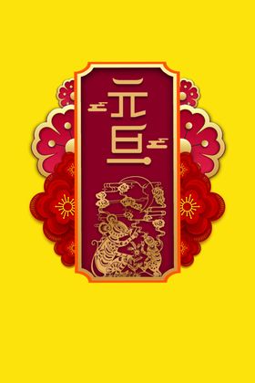 元旦海报