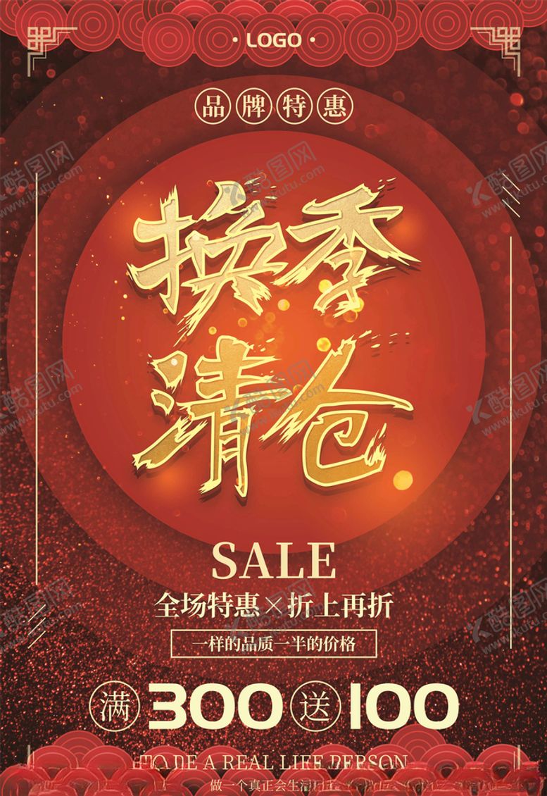 编号：65335205082048018666【酷图网】源文件下载-换季清仓