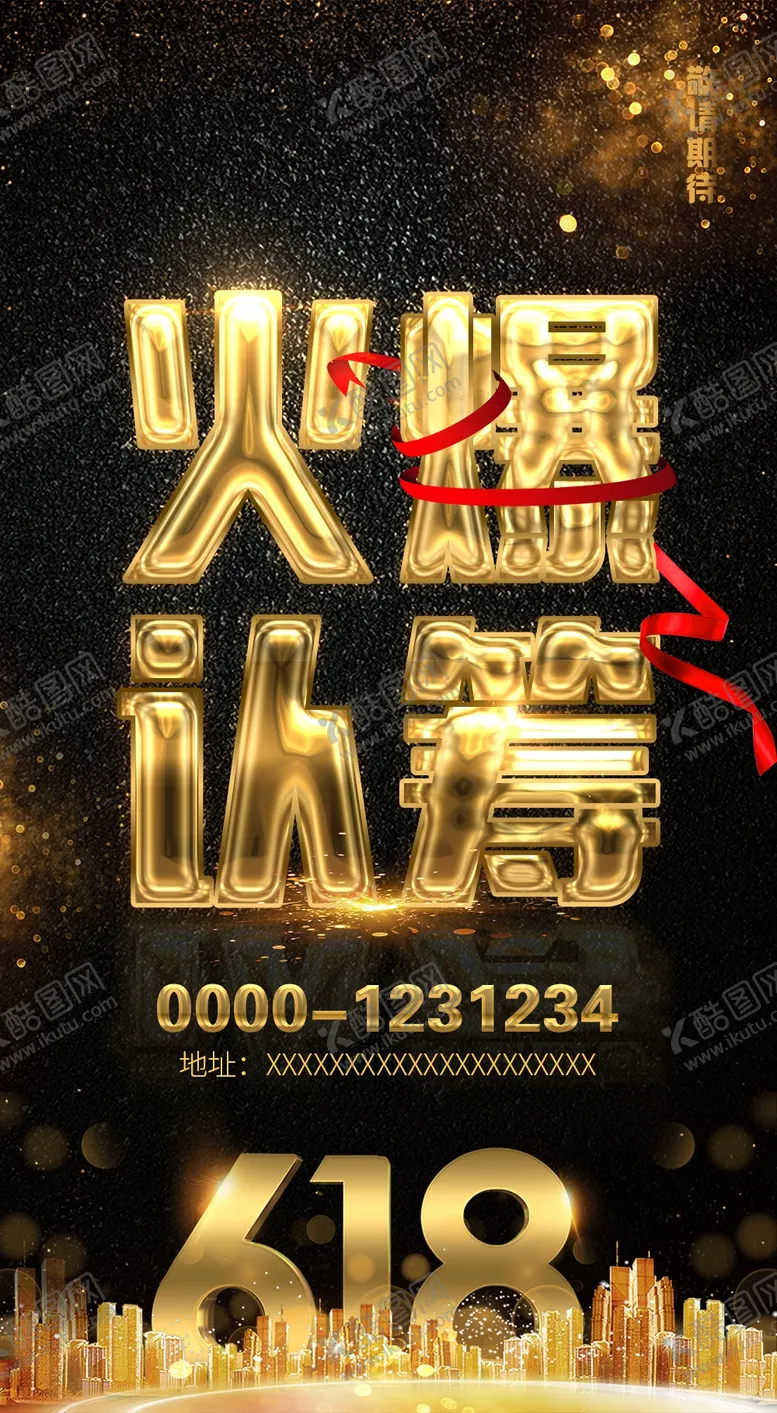 编号：85340709131427153064【酷图网】源文件下载-火爆认筹地产尽请期待