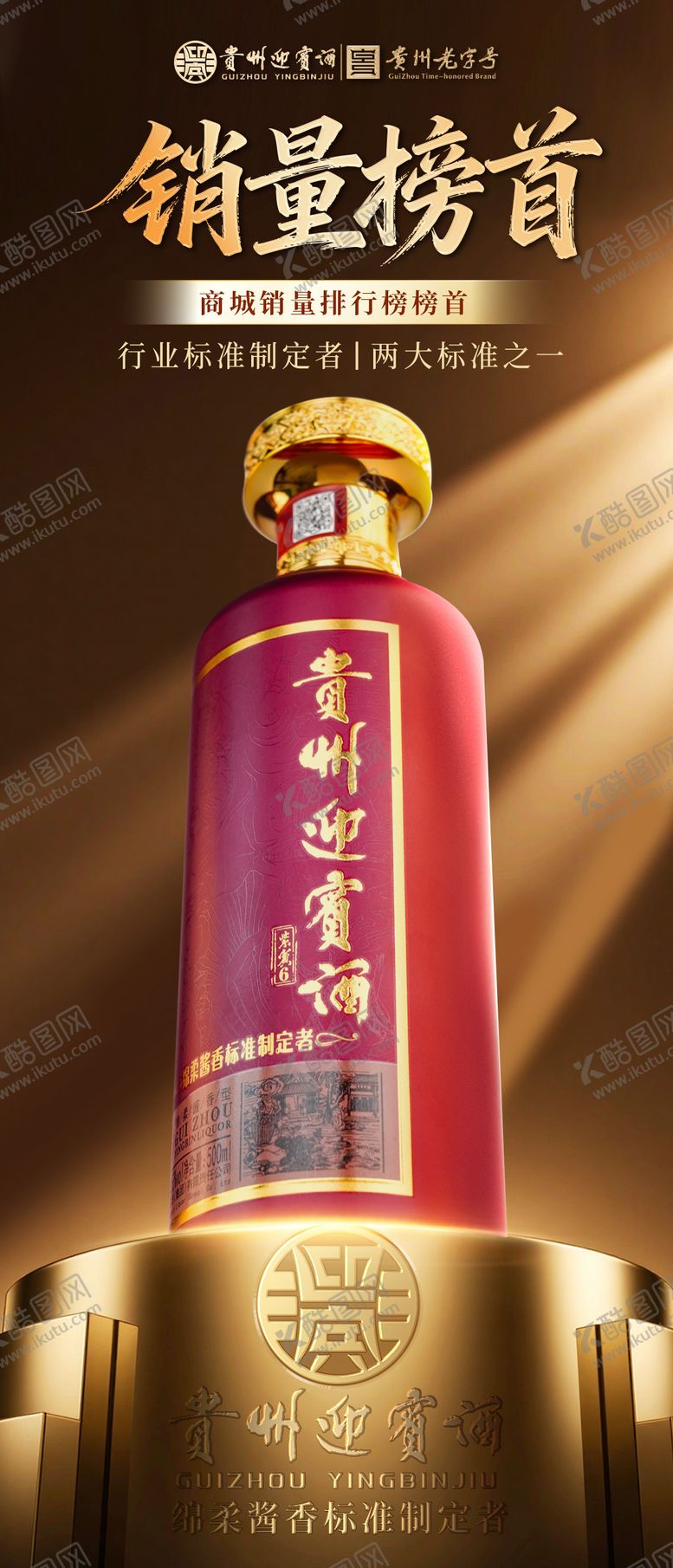 编号：56095112241740036891【酷图网】源文件下载-白酒榜首海报