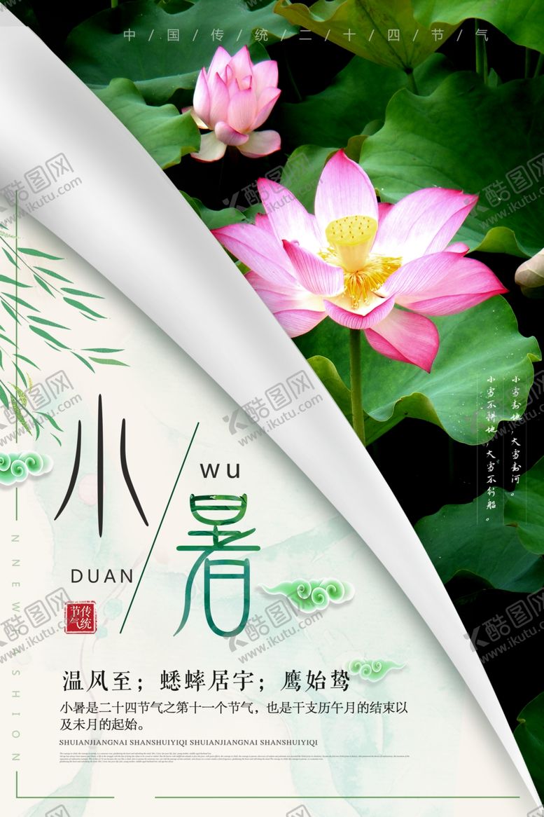 编号：19801610300350134877【酷图网】源文件下载-小暑