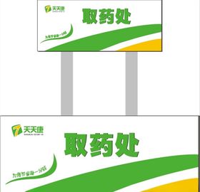取药处标识牌