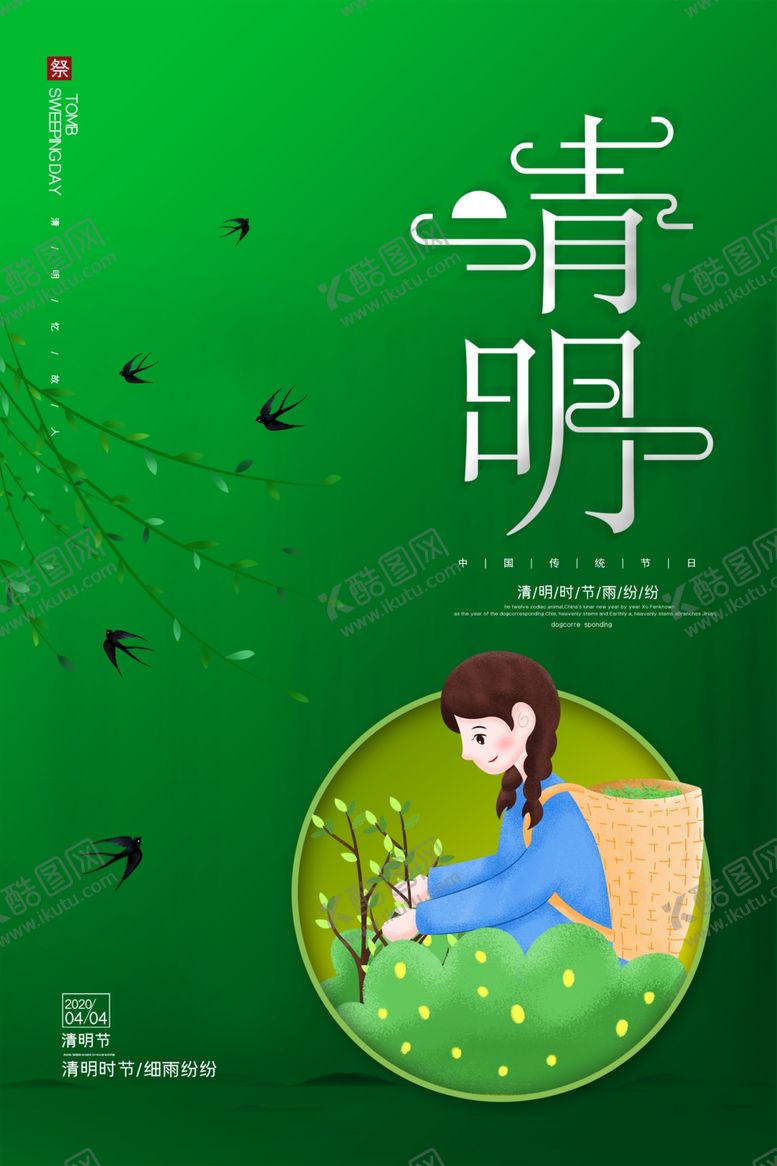 编号：22242809260731196604【酷图网】源文件下载-清明