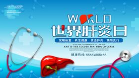 世界肝炎日