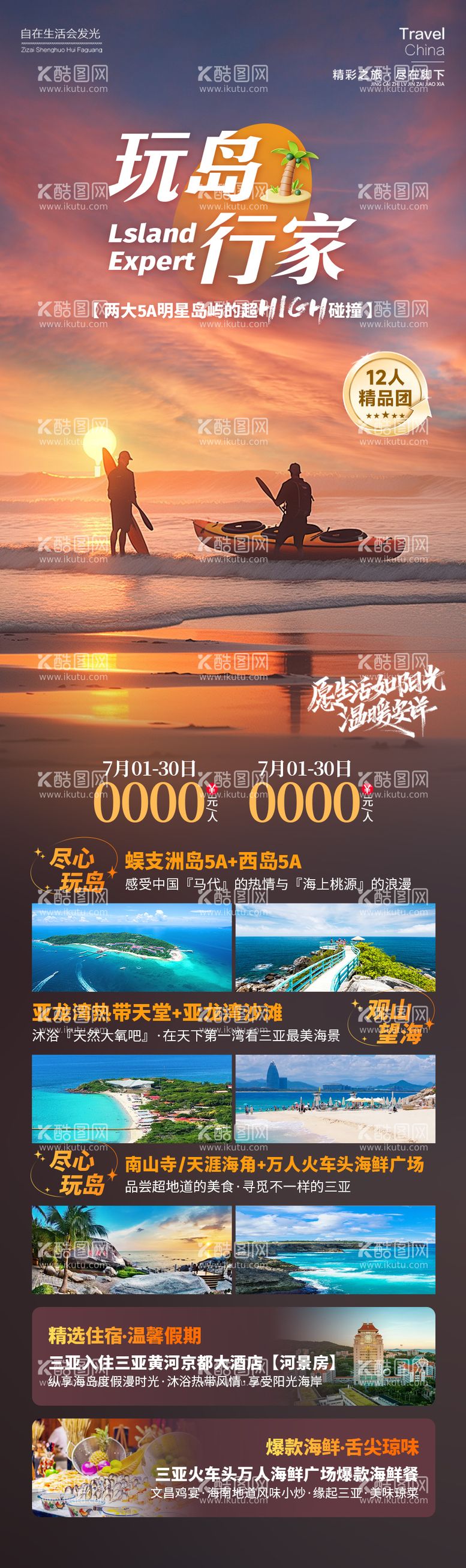 编号：58768912031214364494【酷图网】源文件下载-玩岛行家旅游海报