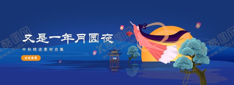 编号：16655607090025351301【酷图网】源文件下载-中秋节