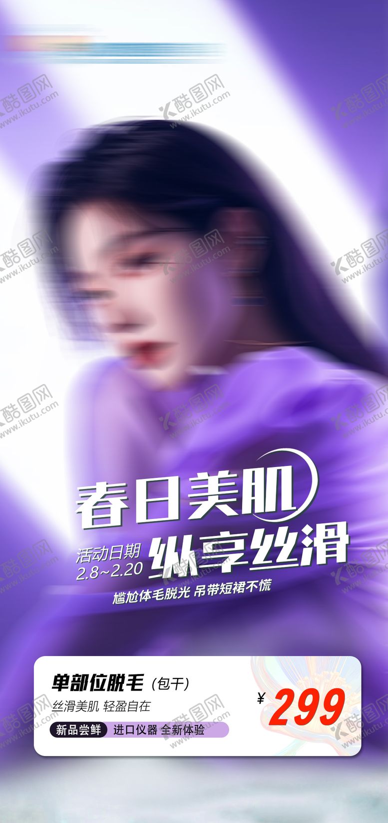 编号：26632605031827428179【酷图网】源文件下载-医美脱毛活动