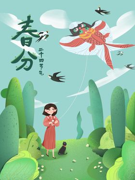 春分海报立节气单张