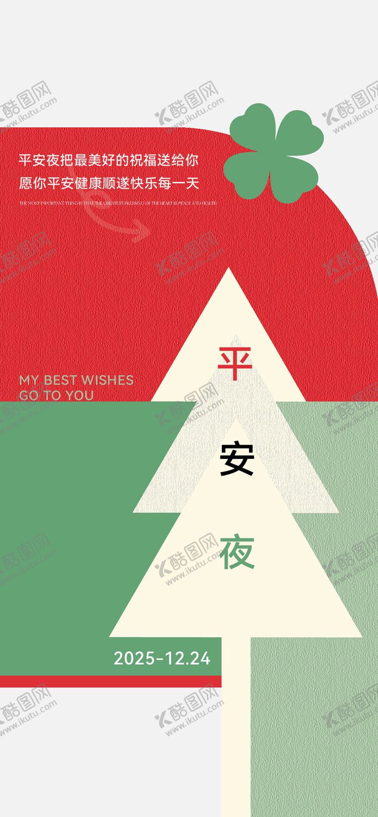 编号：25603912150218414953【酷图网】源文件下载-圣诞节平安夜通用宣传海报