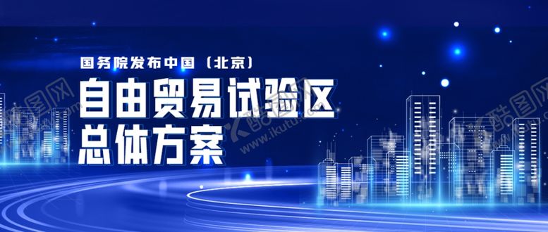 编号：58016406280036473613【酷图网】源文件下载-简约北京自贸区公众号封面大图
