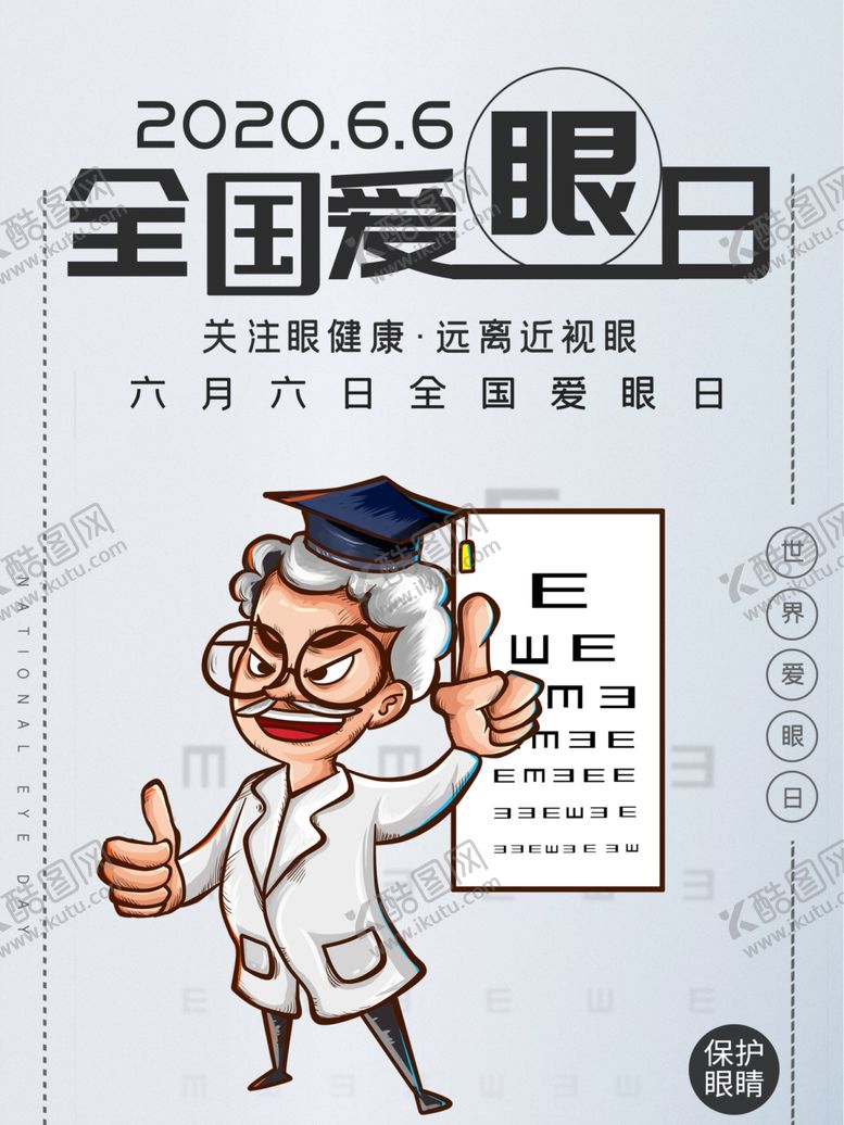 编号：52049805112119579869【酷图网】源文件下载-爱护眼睛海报