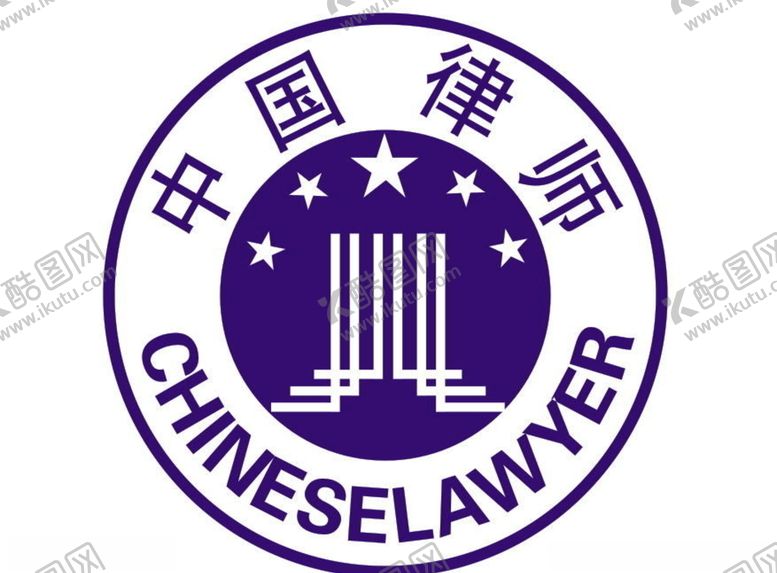 编号：67244506301144422872【酷图网】源文件下载-中国律师标志
