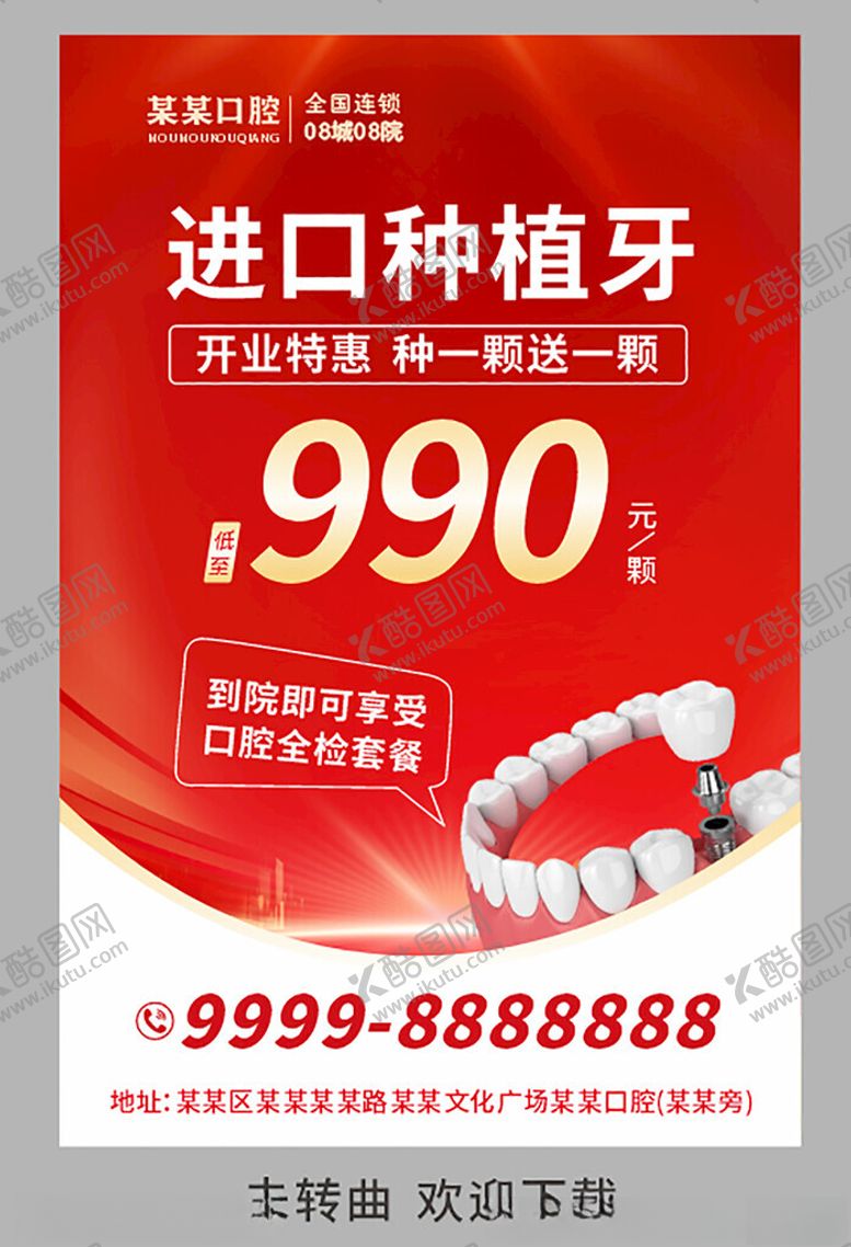 编号：10325001041025512697【酷图网】源文件下载-口腔医院开业特惠展板