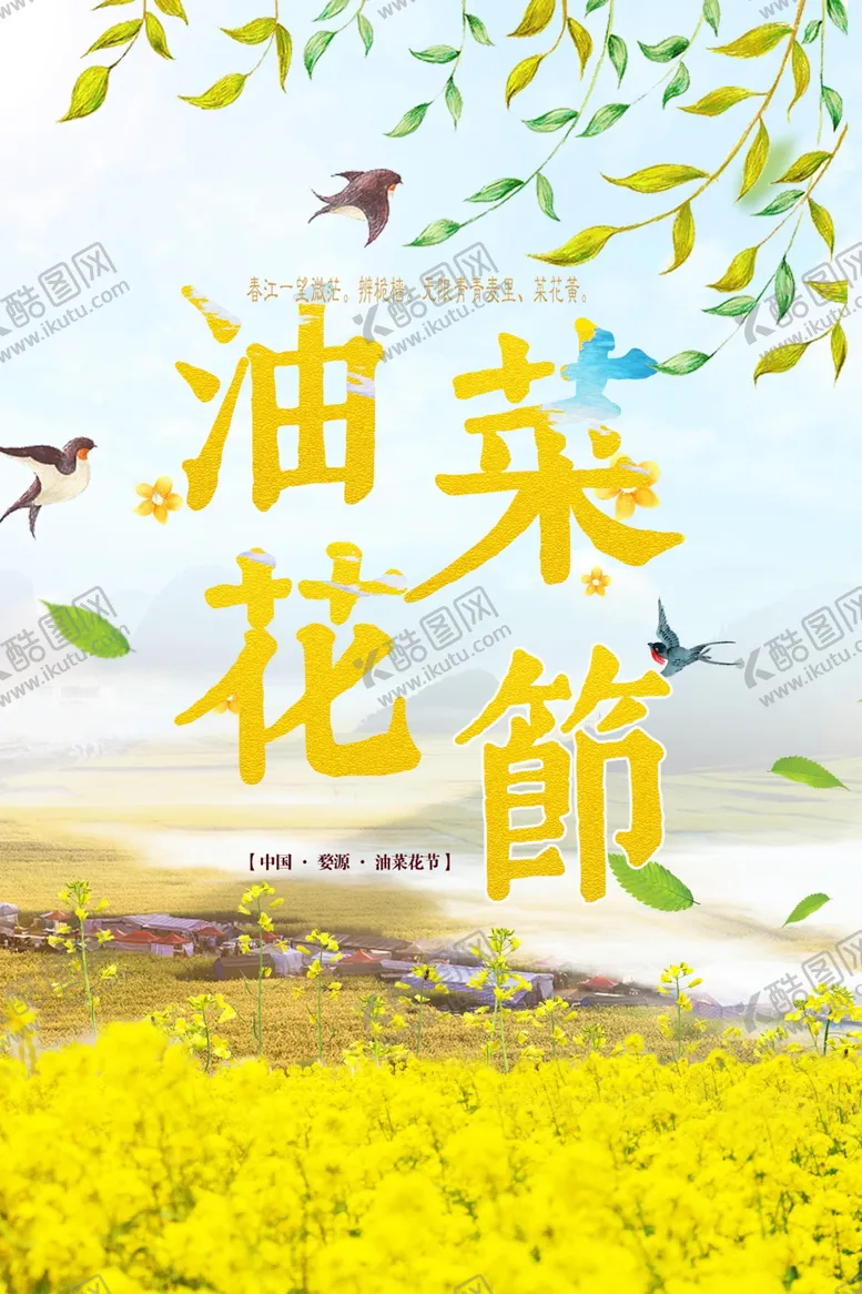 编号：69715409181713118310【酷图网】源文件下载-油菜花节