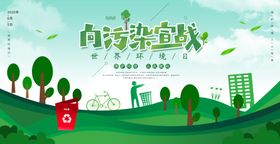 绿色清新世界环境日向污染宣战宣