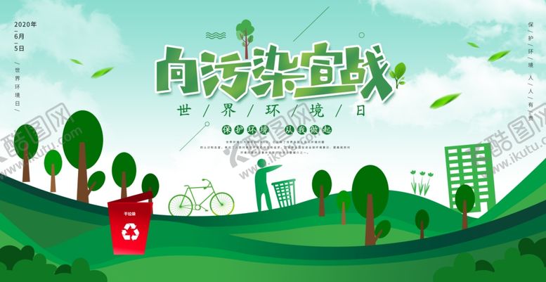 编号：48929905161046142807【酷图网】源文件下载-绿色清新世界环境日向污染宣战宣