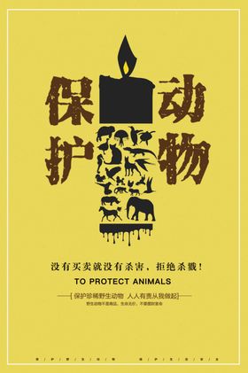 保护动物