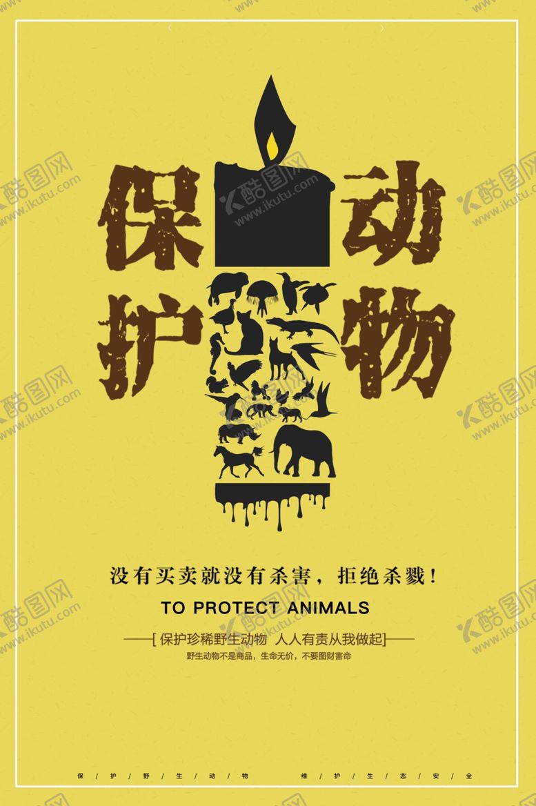 编号：13032510301154356916【酷图网】源文件下载-保护动物