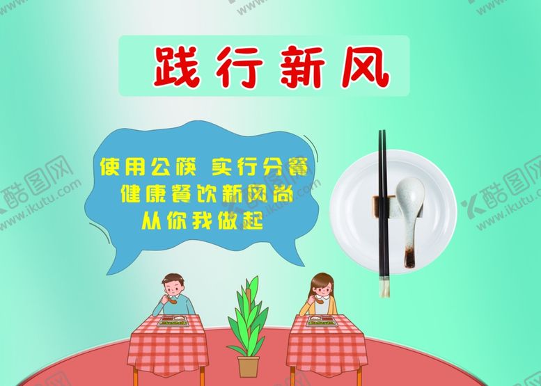 编号：75377109252149179122【酷图网】源文件下载-使用公筷