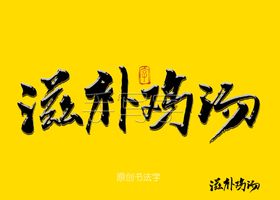 张家滋补鸡汤